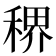 𬓳