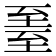 𬛳
