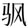 𬳳