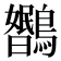 𬷳