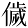 𬿳