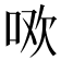 𭇳