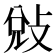 𭣳