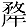 𭷳