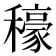 𮃳