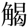 𮗳