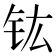 𮣳