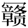 𰃳