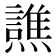𰟳
