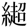 𰫳
