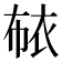 𰳳