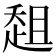𰷳