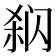 𰿳