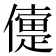 𠏴