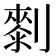 𠟴