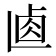 𠧴