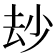 𠫴