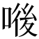 𠷴