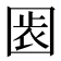 𡇴