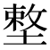 𡏴