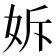 𡛴