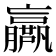 𡳴
