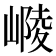𡻴