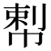 𢃴