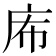 𢇴