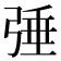 𢏴