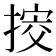𢯴