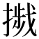 𢳴