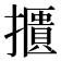 𢷴