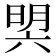𣇴