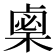 𣗴