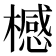 𣛴