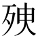 𣧴