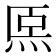𤇴