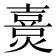 𤏴