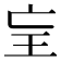 𤣴