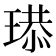 𤧴