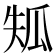 𤫴