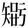 𥏴