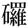 𥗴