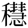 𥣴