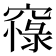 𥧴