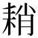 𦓴