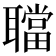 𦗴