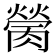 𦟴