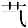 𦫴